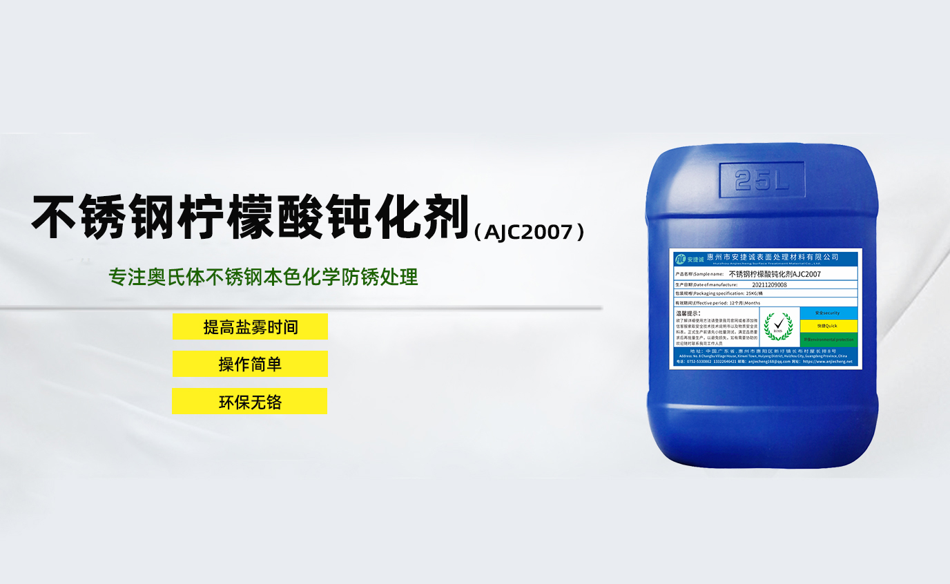 安捷诚不锈钢柠檬酸钝化剂AJC2007