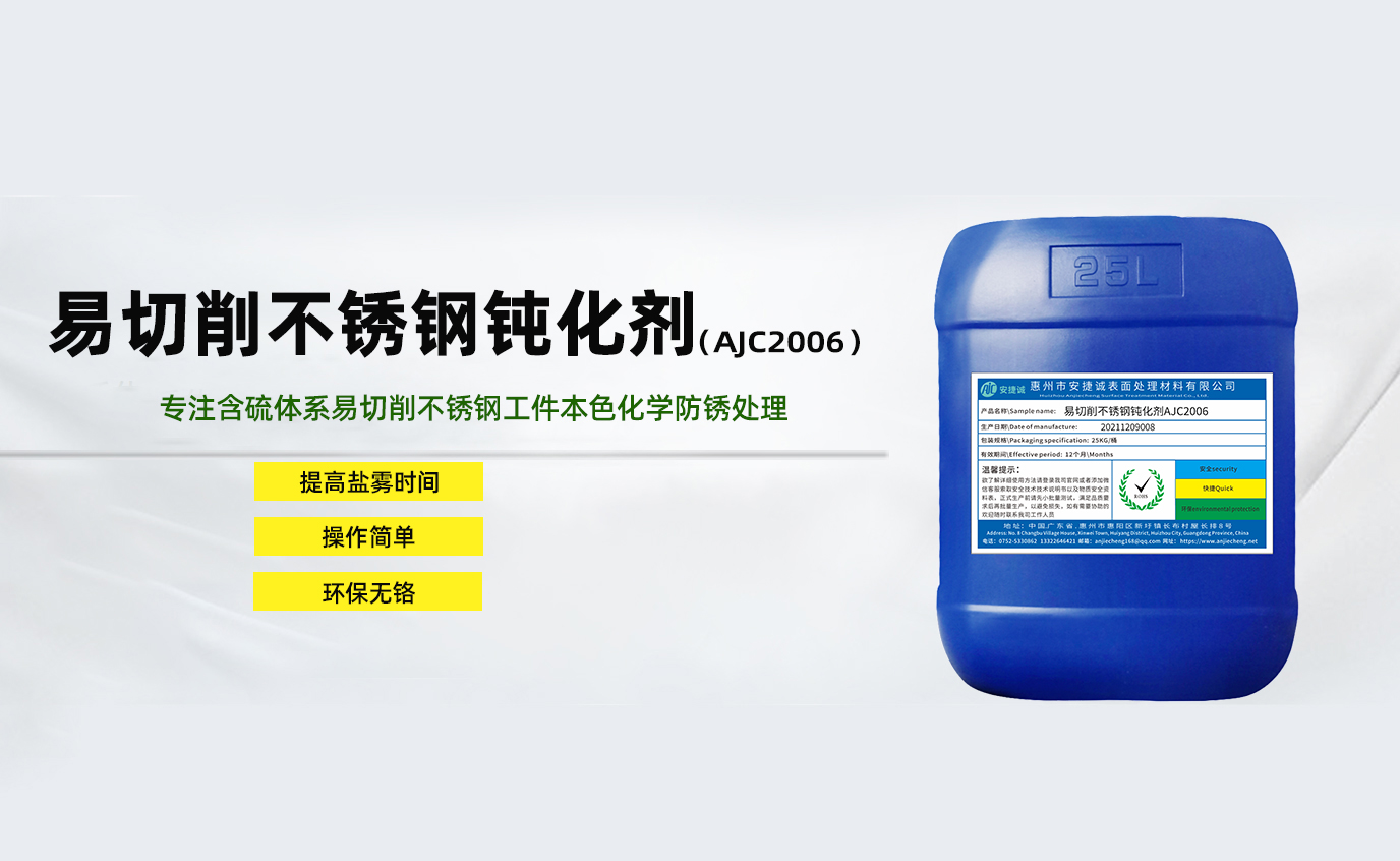 安捷诚易切削不锈钢钝化剂AJC2006
