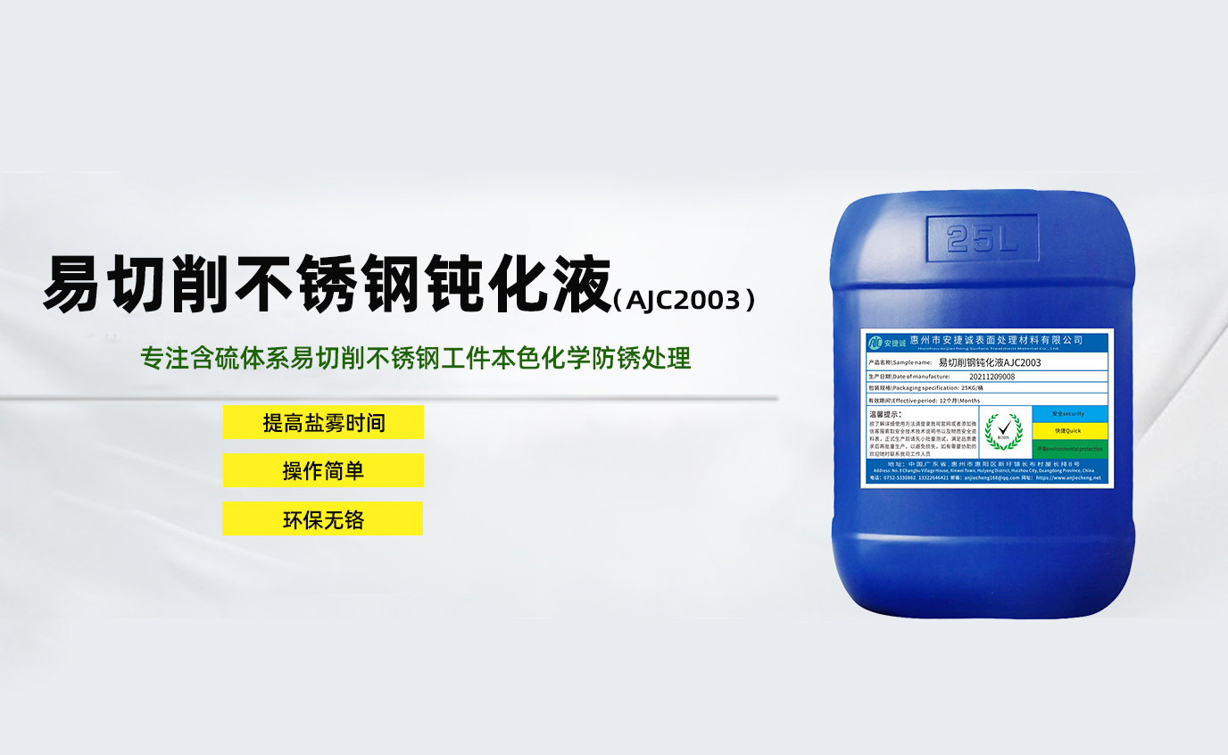 安捷诚易切削不锈钢钝化液AJC2003