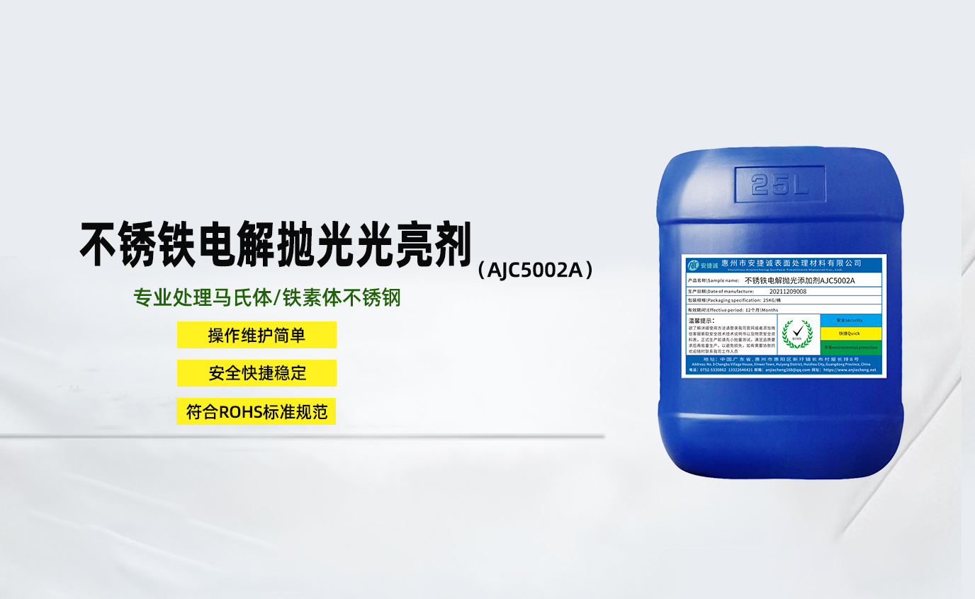 不锈铁电解抛光光亮剂AJC5002A
