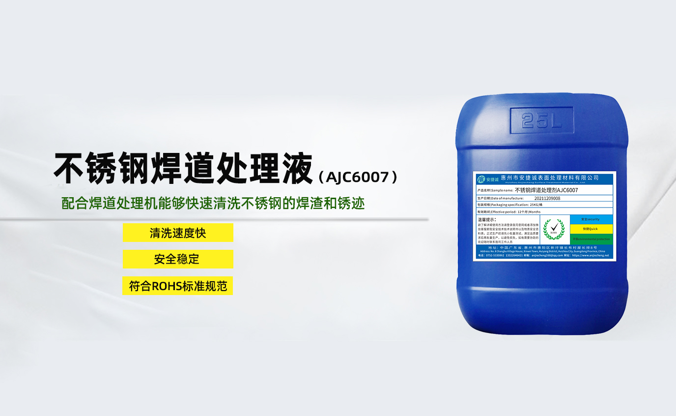 安捷诚不锈钢焊道处理液AJC6007