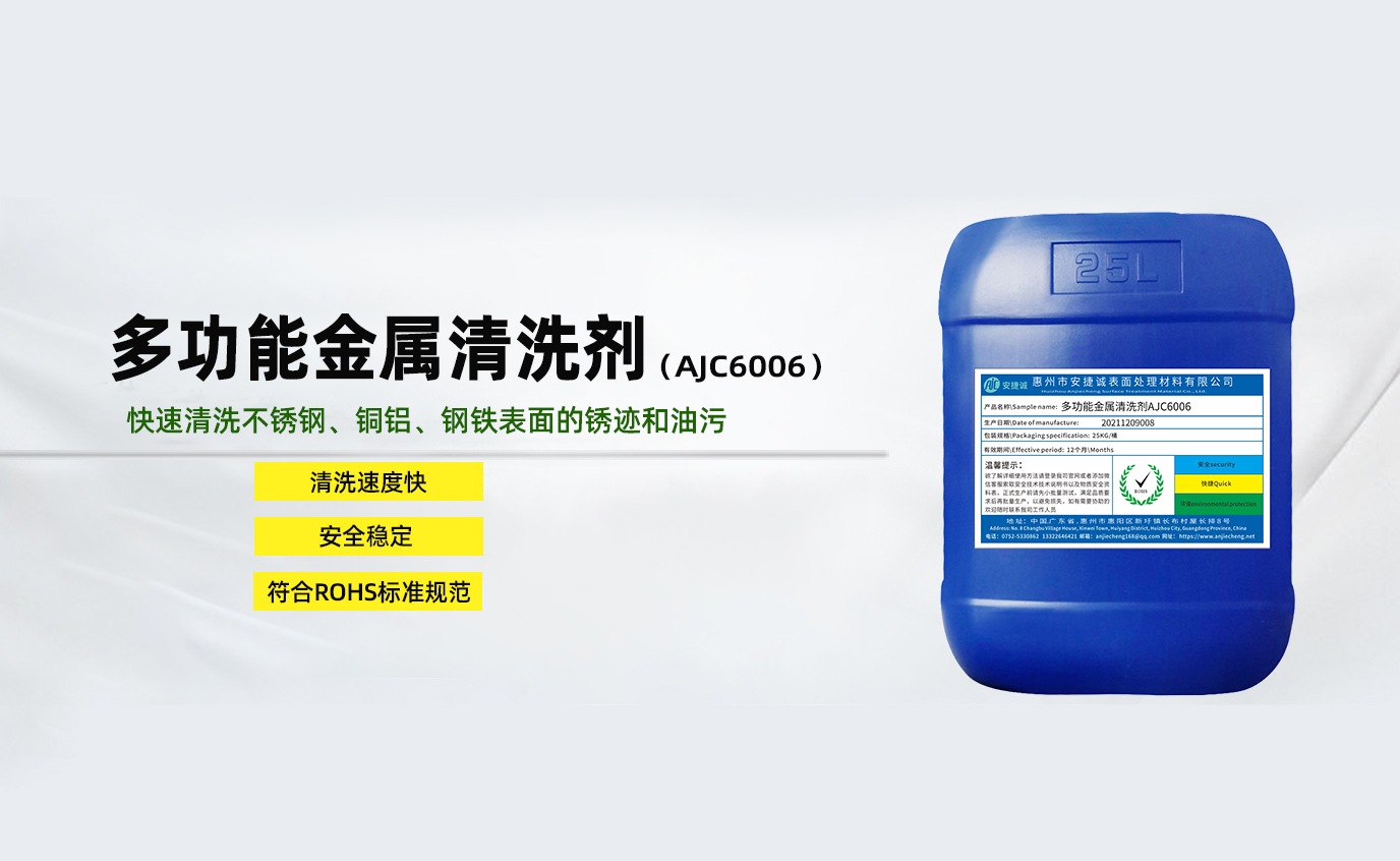 安捷诚多功能金属清洗剂AJC6006