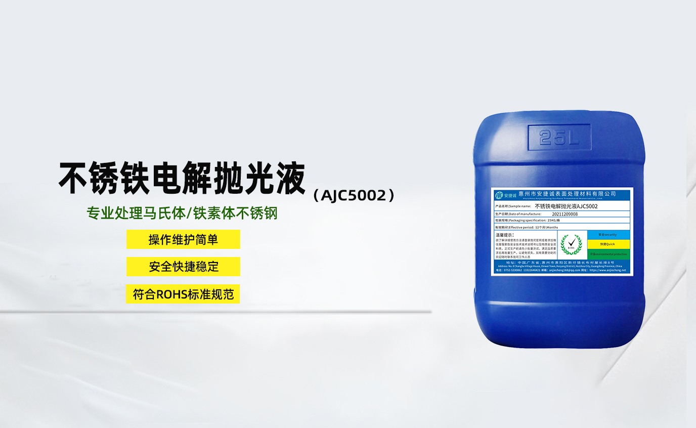 安捷诚不锈钢电解抛光液AJC5001