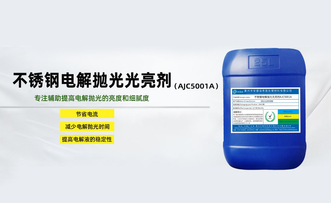 安捷诚不锈钢电解抛光光亮剂AJC5001A