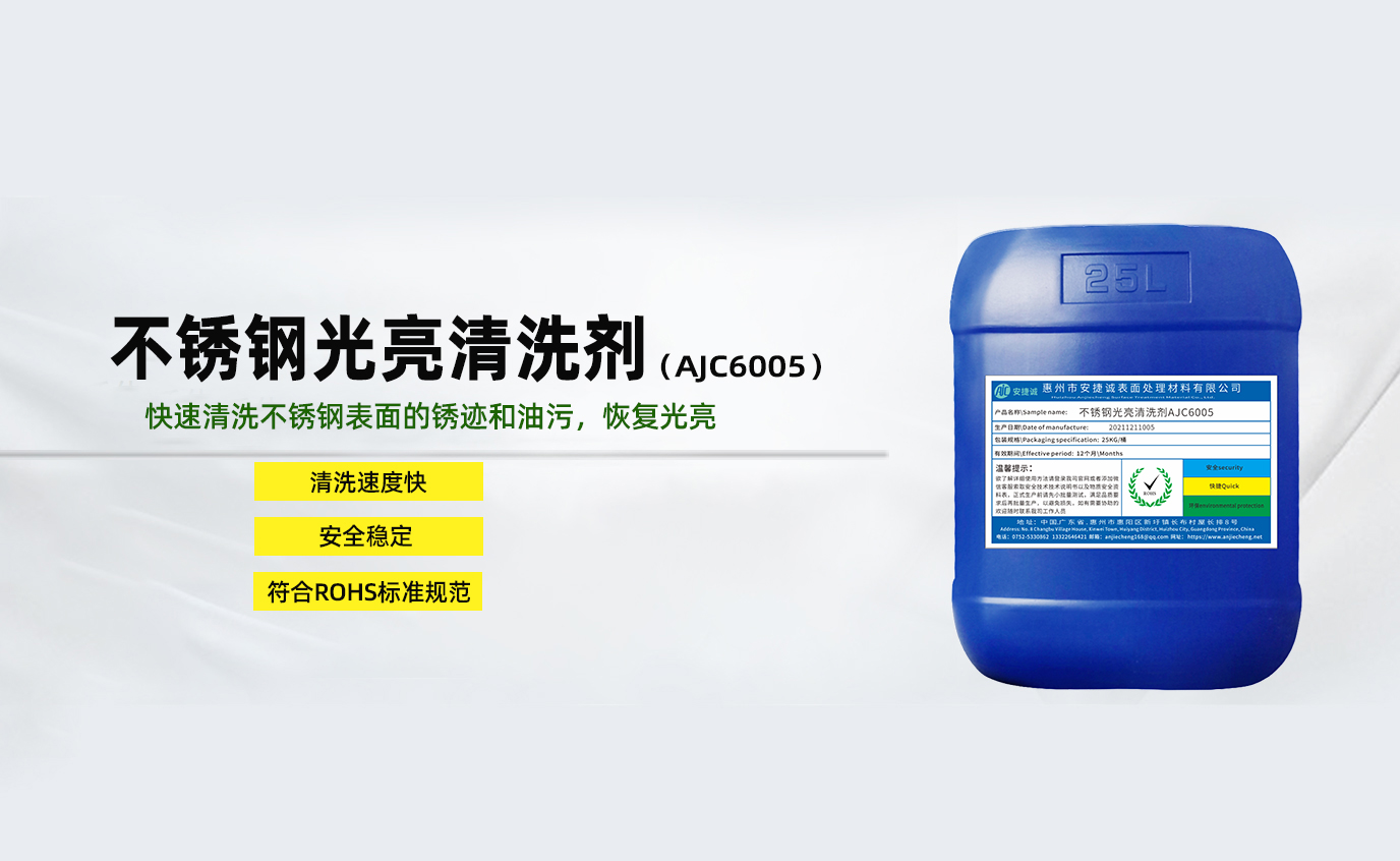安捷诚不锈钢光亮清洗剂AJC6005