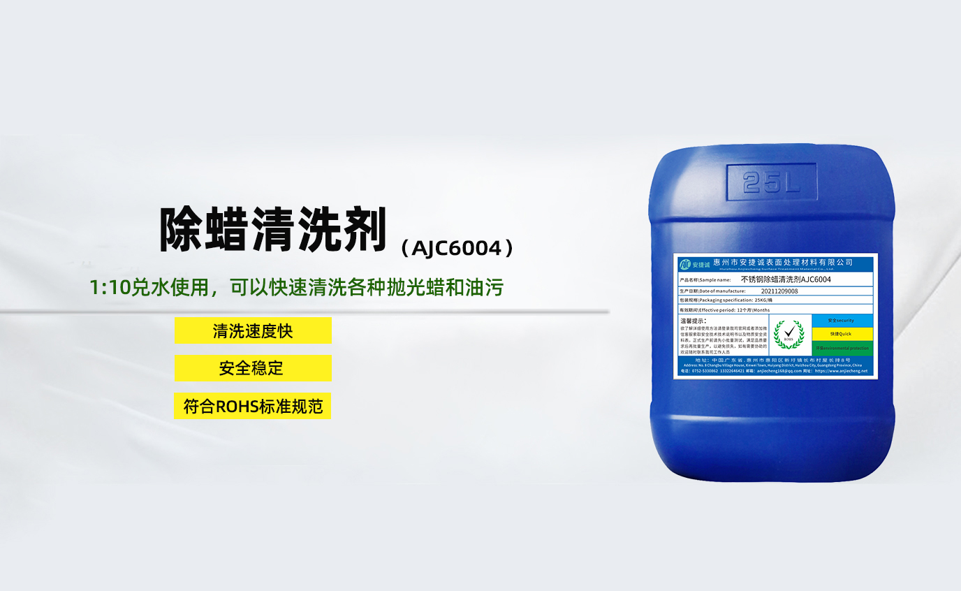 安捷诚除腊清洗剂AJC6004