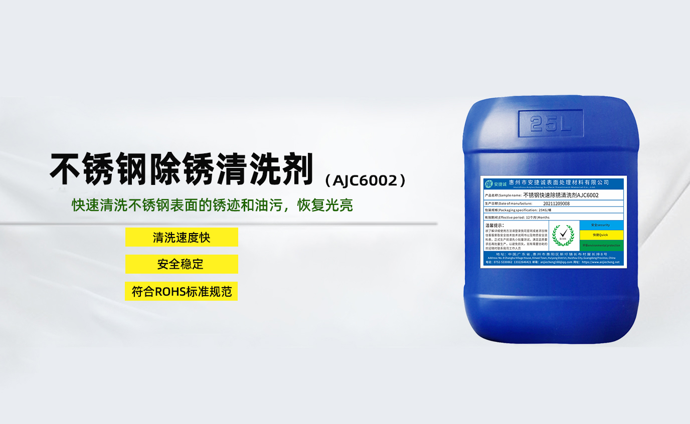 安捷诚不锈钢除锈清洗剂AJC6002