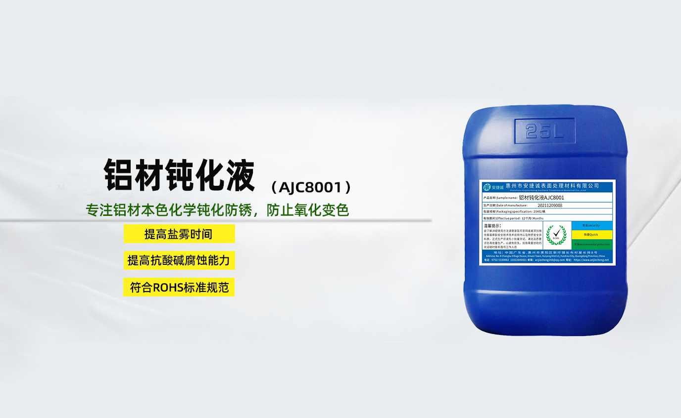 安捷诚铝材钝化液AJC8001