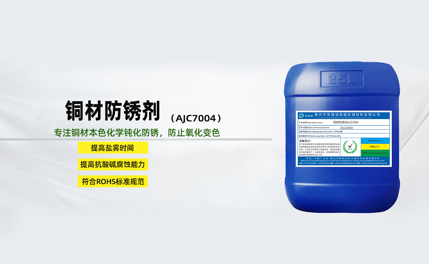 安捷诚铜材防锈剂AJC7004