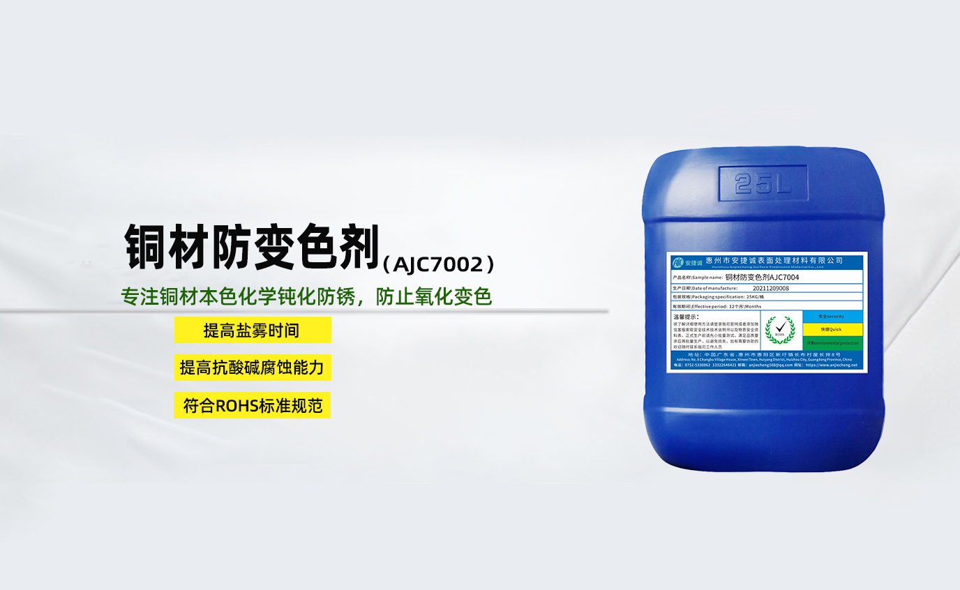 安捷诚铜材防变色剂AJC7002