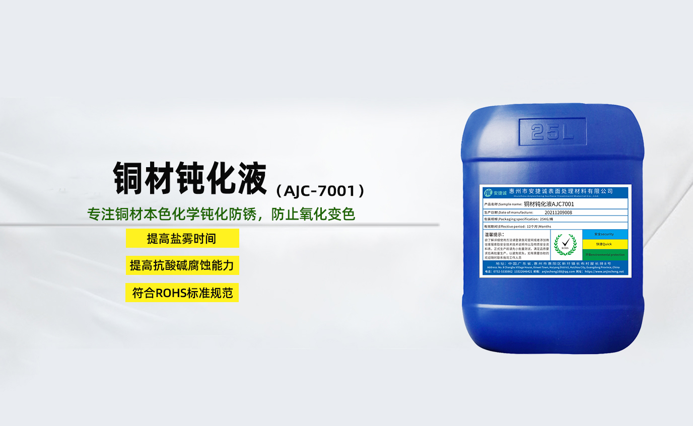 安捷诚铜材钝化液AJC7001