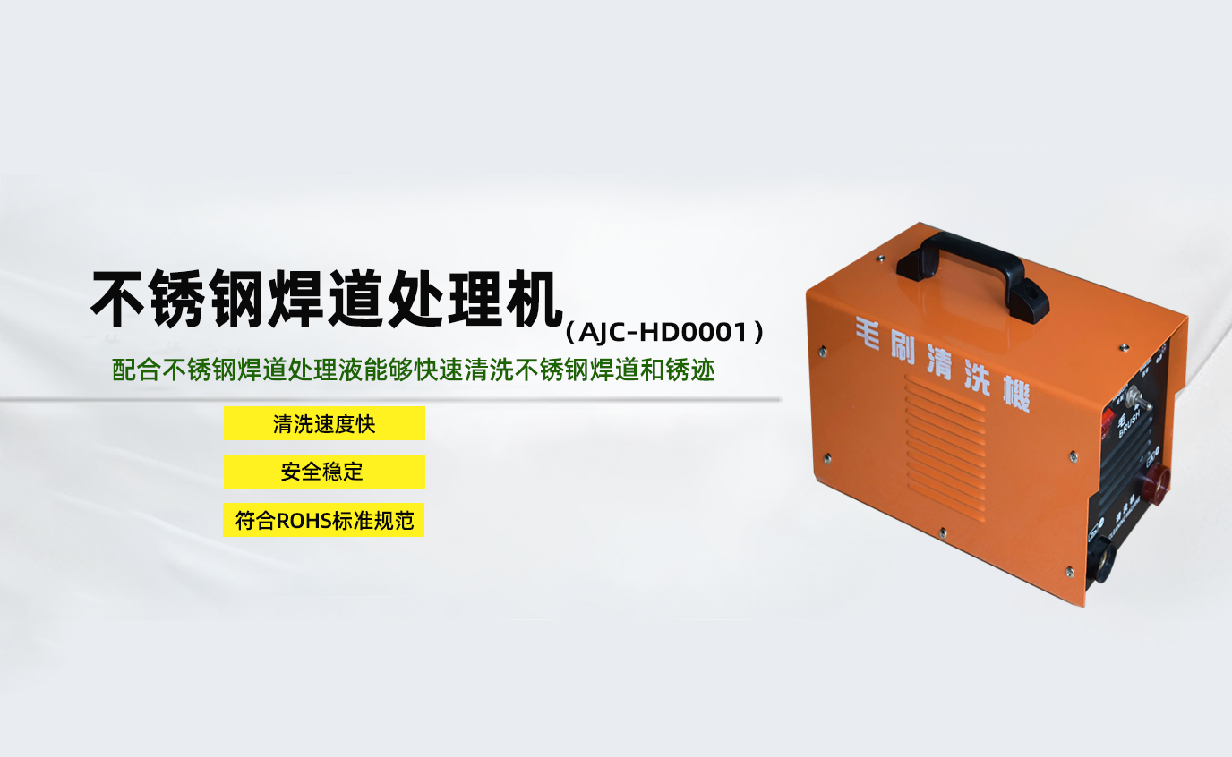 安捷诚不锈钢焊道处理机AJC-HD0001