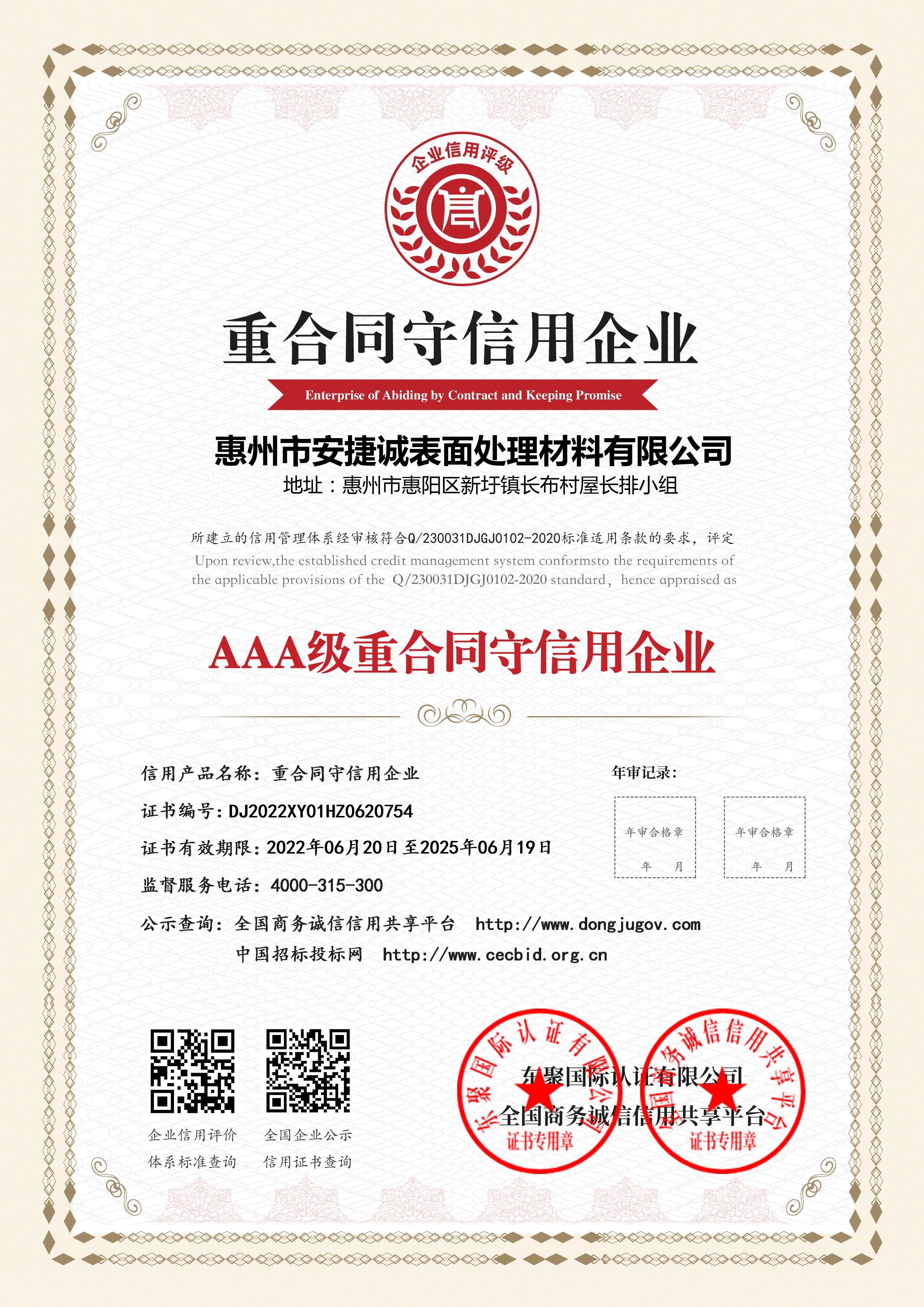 AAA级诚信经营示范单位