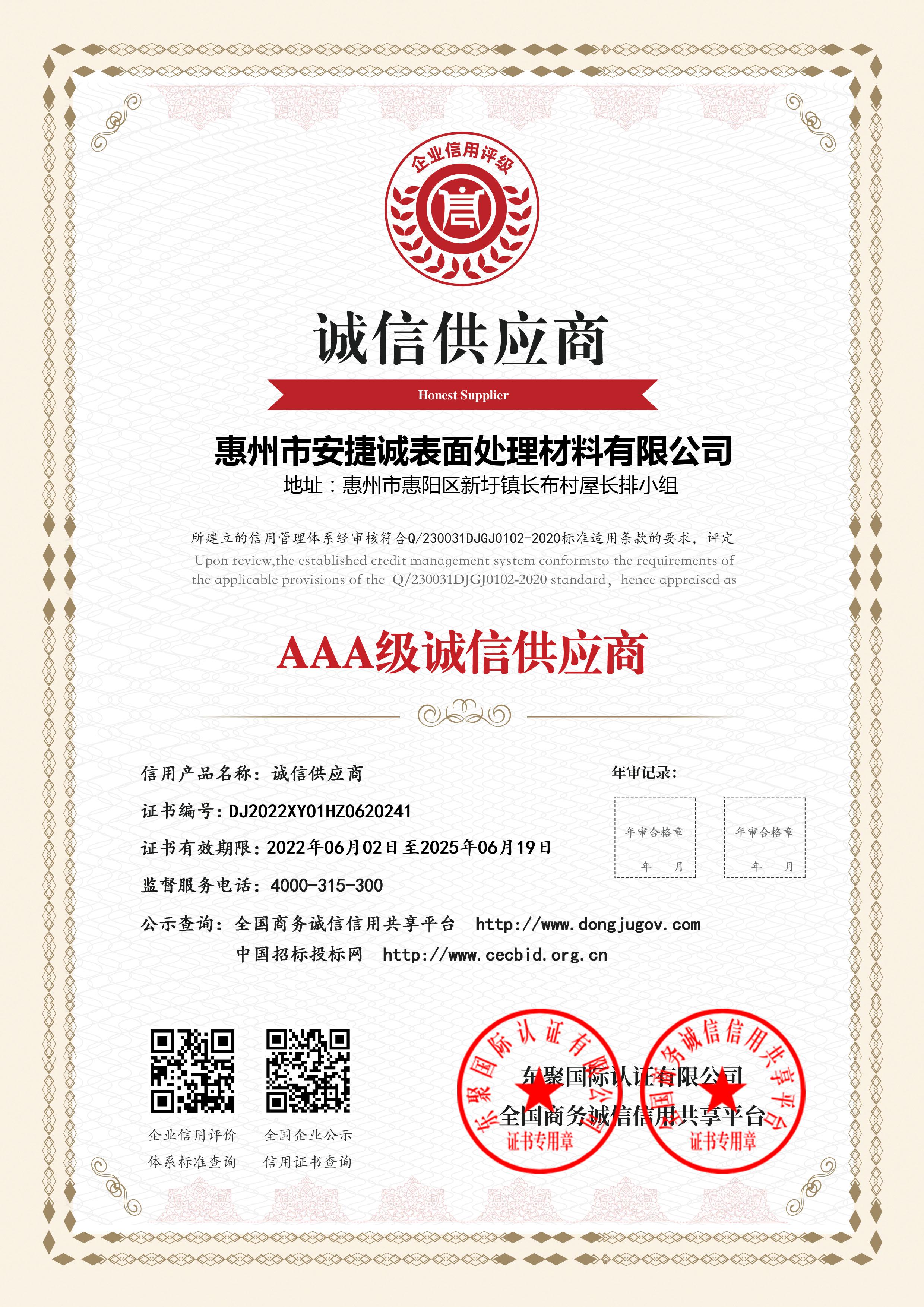 AAA级诚信供应商