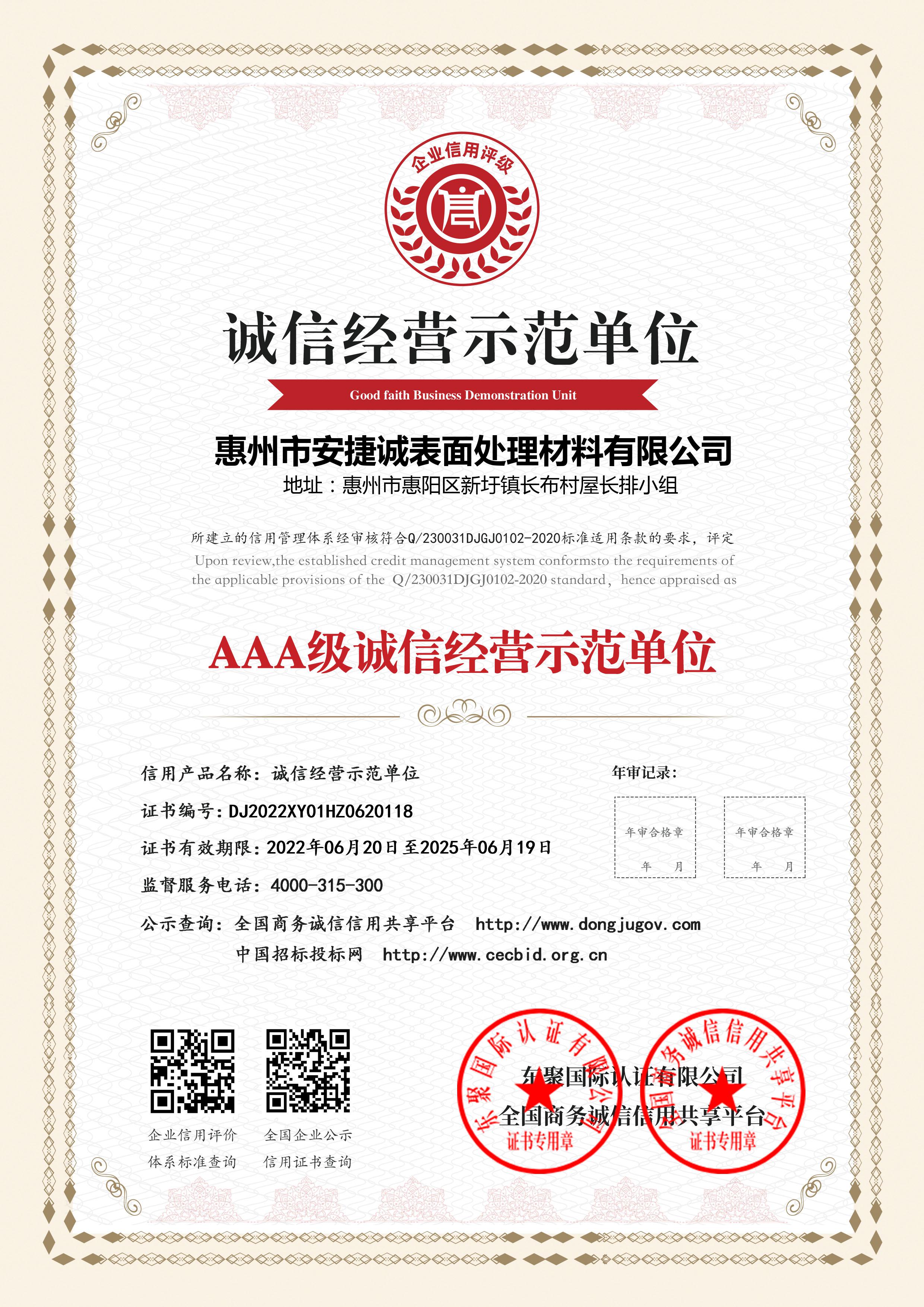 AAA级诚信经营示范单位安捷诚