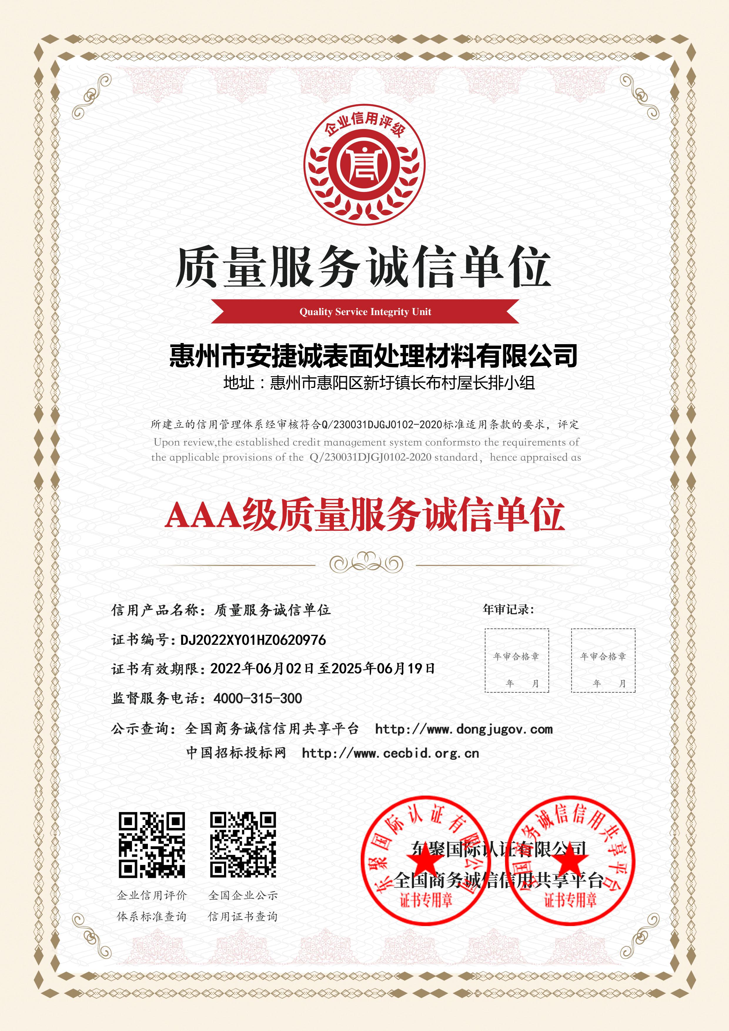 AAA级质量服务诚信单位证书