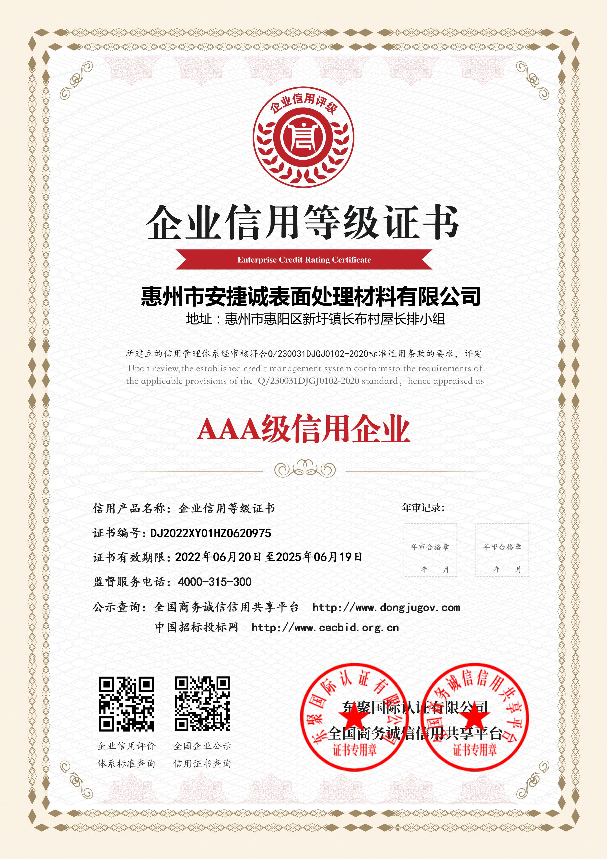 AAA级信用企业等级证书
