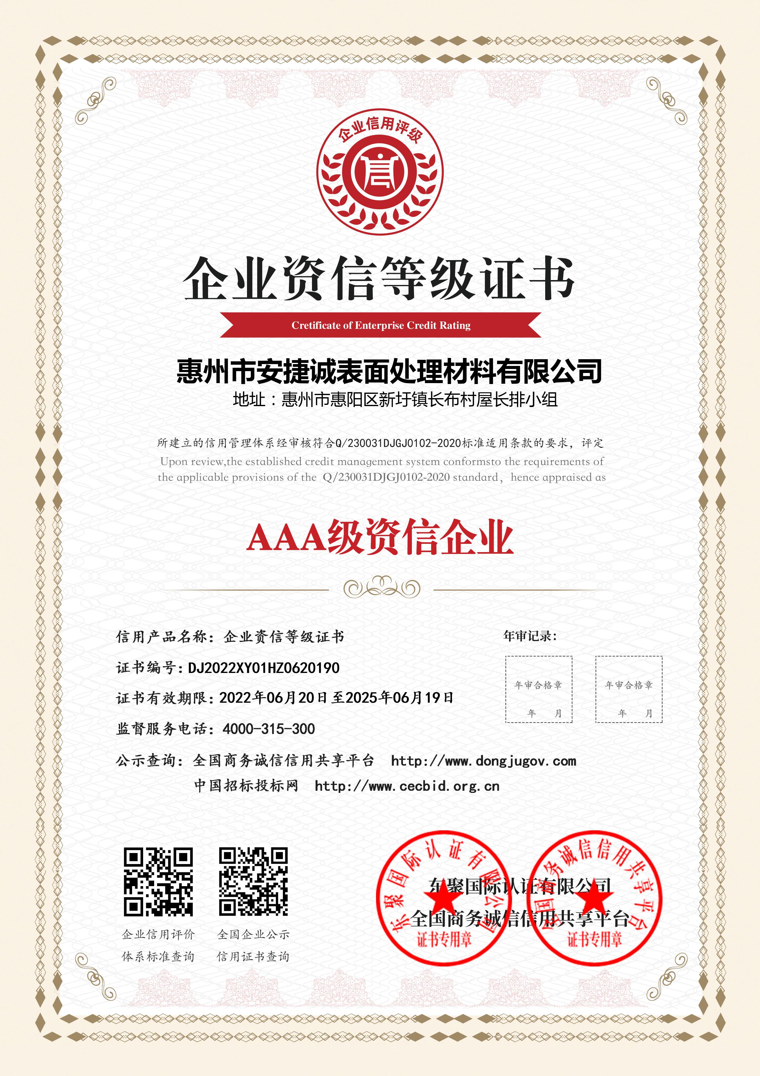 AAA级资信企业等级证书