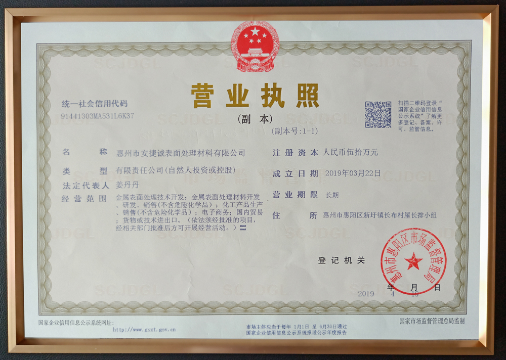 安捷诚企业法人营业执照
