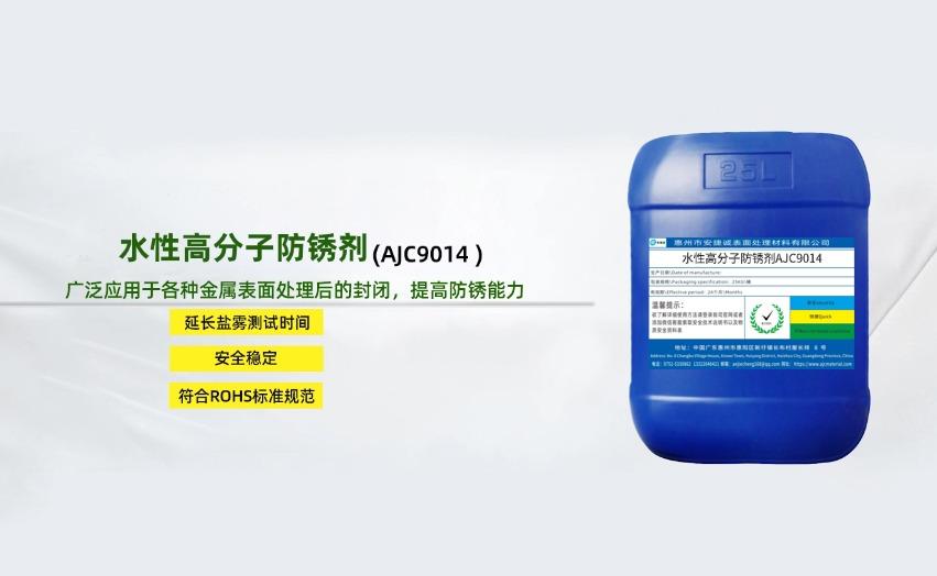 <b>水性高分子防锈剂AJC9014</b>