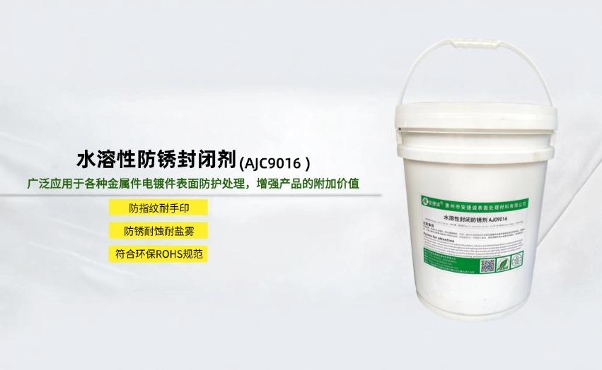 <strong>水溶性防锈封闭剂AJC9016</strong>
