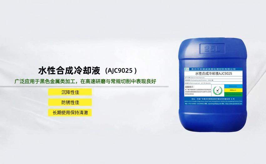<strong>水性合成冷却液AJC9025</strong>