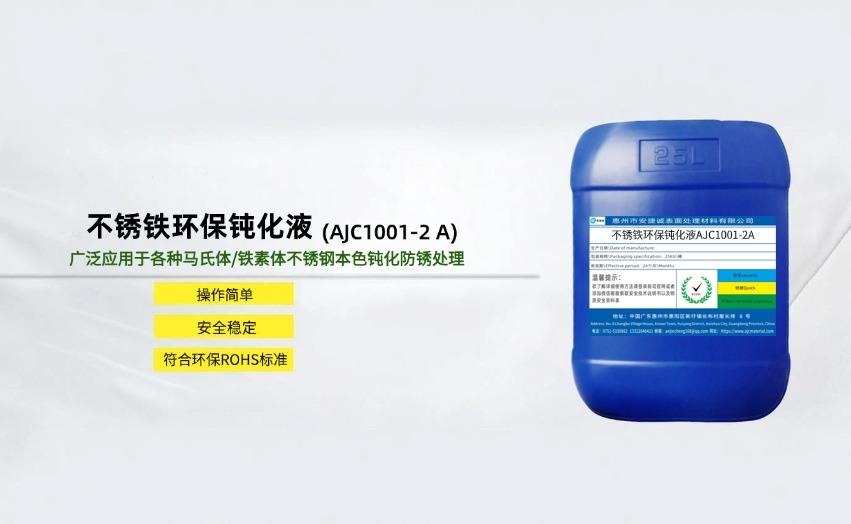 不锈铁环保钝化液AJC1001-2A