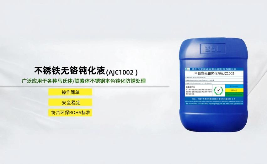 <strong>不锈铁无铬钝化液AJC1002</strong>
